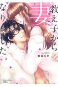 教え子から妻になりました。