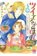 ツイてるごはん～ユーレイくんは料理上手～