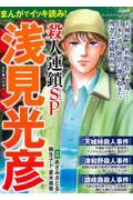 まんがでイッキ読み！浅見光彦殺人連鎖ＳＰ