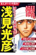 まんがでイッキ読み！浅見光彦冴える！名推理ＳＰ