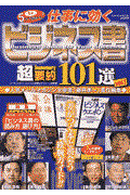 仕事に効くビジネス書超要約101選 vol.1