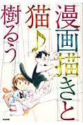 漫画描きと猫♪