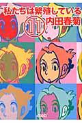 私たちは繁殖している 11