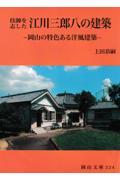 技師を志した江川三郎八の建築