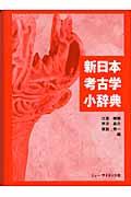 新日本考古学小辞典