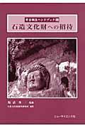 石造文化財への招待