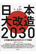 日本大改造２０３０