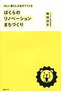 ぼくらのリノベーションまちづくり / ほしい暮らしは自分でつくる