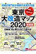 東京大改造マップ2020 最新版 / 五輪後、街と暮らしはこう変わる!