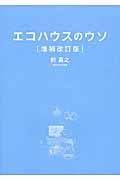 エコハウスのウソ 増補改訂版 / 40の誤解と1つのホント