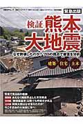 検証熊本大地震