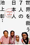 世界を救う7人の日本人 / 国際貢献の教科書