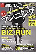 新しいランニング 2012 / 走れば仕事力アップ