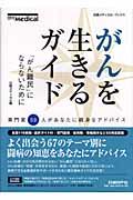 がんを生きるガイド / 「がん難民」にならないために