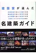 建築家が選んだ名建築ガイド