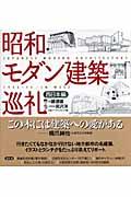 昭和モダン建築巡礼 西日本編