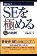 SEを極める50の鉄則