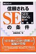 信頼されるSEの条件 / SEを極める50の鉄則実践編