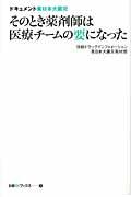 そのとき薬剤師は医療チームの要になった / ドキュメント東日本大震災