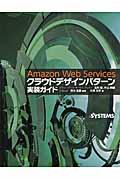 Amazon Web Servicesクラウドデザインパターン実装ガイド