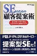 SEのための顧客提案術 / ITキーワードをわかりやすく説明するコツ