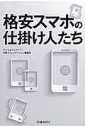 格安スマホの仕掛け人たち