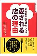 愛される店の理由 / お客がお客を連れてくる