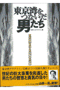 東京湾をつないだ男たち / 巨大事業を支えた技術者の記録