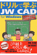 ドリルで学ぶJW_CAD for Windows / 高校生からのCAD入門書