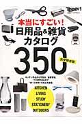 本当にすごい!日用品&雑貨カタログ350 / 完全保存版