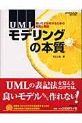 UMLモデリングの本質 / 良いモデルを作るための知識と実践