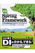 実践Spring Framework / J2EE開発を変えるDIコンテナのすべて