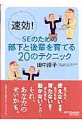 速効！　ＳＥのための部下と後輩を育てる２０のテクニック