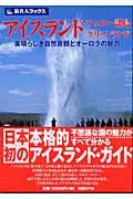 アイスランド・フェロー諸島・グリーンランド / 素晴らしき自然景観とオーロラの魅力