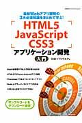HTML5 JavaScript CSS3アプリケーション開発入門