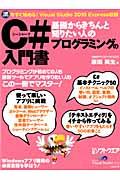 基礎からきちんと知りたい人のC#プログラミングの入門書