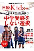 中学受験をしない選択 / 公立中・高で子どもを伸ばす