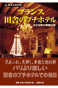 フランス田舎のプチホテル 第2版 / 小さな町の素敵な宿