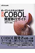 実践ＣＯＢＯＬ資産移行ガイド