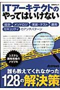 ITアーキテクトのやってはいけない / 設計,メソドロジ,実装・テスト,運用,セキュリティのアンチパターン