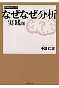なぜなぜ分析実践編