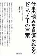 仕事の悩みを自信に変えるドラッカーの言葉