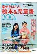 幸せをはこぶ絵本&児童書300冊 / 子どもの感性が豊かになる!親子の会話が弾む!