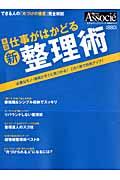 実践仕事がはかどる新・整理術 / できる人の「片づけの極意」完全解説