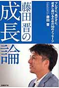 藤田晋の成長論 / ブレずに、逃げずに、成長し続けるための50のメッセージ