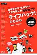 ライフハック!カタログ / 仕事をサクッと片づけ人生を楽しむ89のコツ