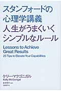 スタンフォードの心理学講義人生がうまくいくシンプルなルール