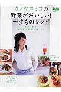 カノウユミコの野菜がおいしい!一生ものレシピ / 簡単!驚き!新発見の野菜料理107