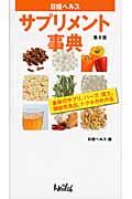 日経ヘルスサプリメント事典 第4版 / 最新のサプリ、ハーブ、漢方、食品成分、トクホがわかる