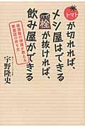 トマトが切れれば、メシ屋はできる栓が抜ければ、飲み屋ができる / 居酒屋の神様が教える繁盛店の作り方